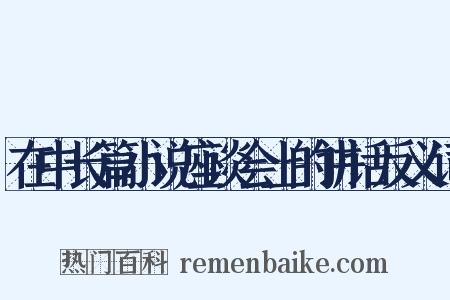 在中长篇小说座谈会上的讲话反义词是什么意思的图片